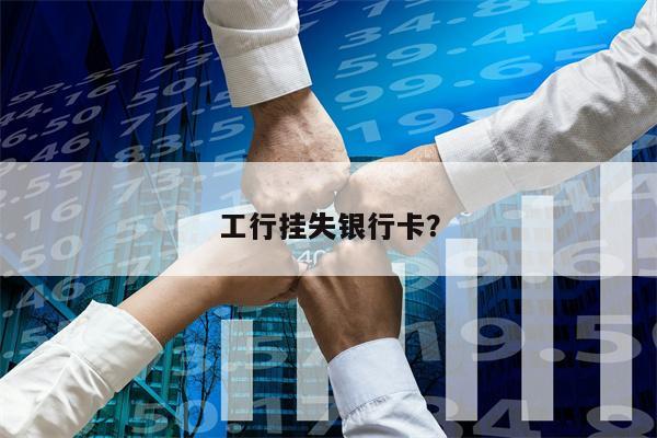 工行挂失银行卡?