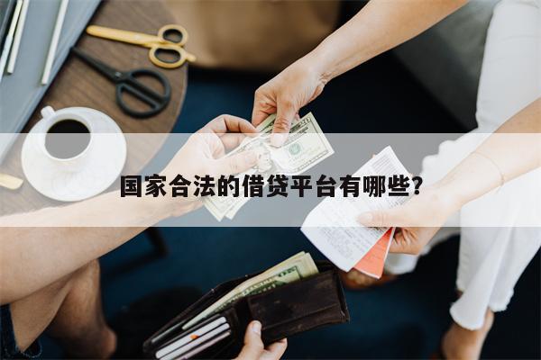 国家合法的借贷平台有哪些?