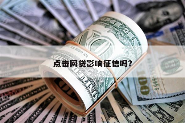 点击网贷影响征信吗?