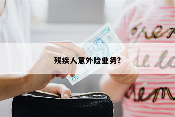 残疾人意外险业务?