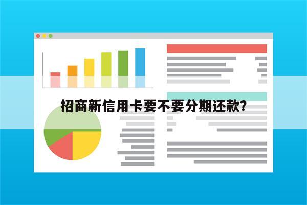 招商新信用卡要不要分期还款?