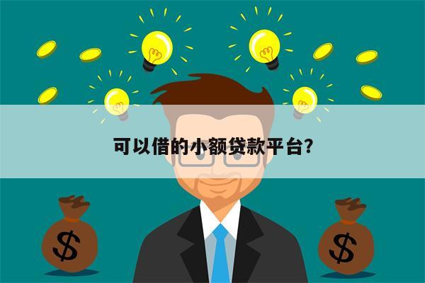 可以借的小额贷款平台?