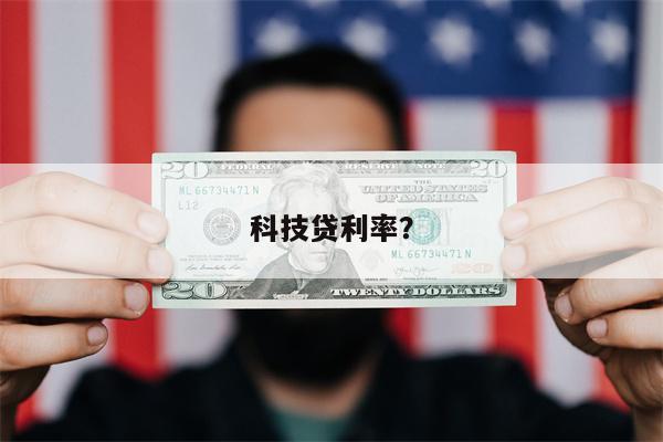 科技贷利率?