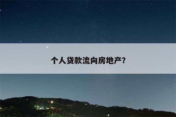 个人贷款流向房地产?