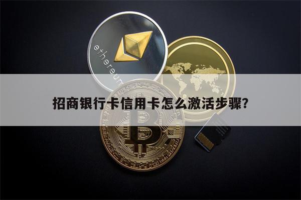 招商银行卡信用卡怎么激活步骤?