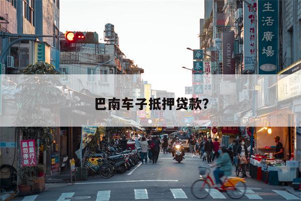 巴南车子抵押贷款?