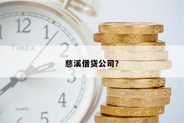 慈溪借贷公司?