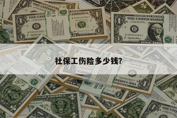 社保工伤险多少钱?