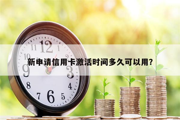 新申请信用卡激活时间多久可以用?