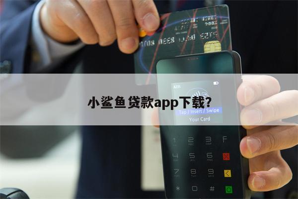 小鲨鱼贷款app下载?