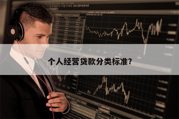 个人经营贷款分类标准?