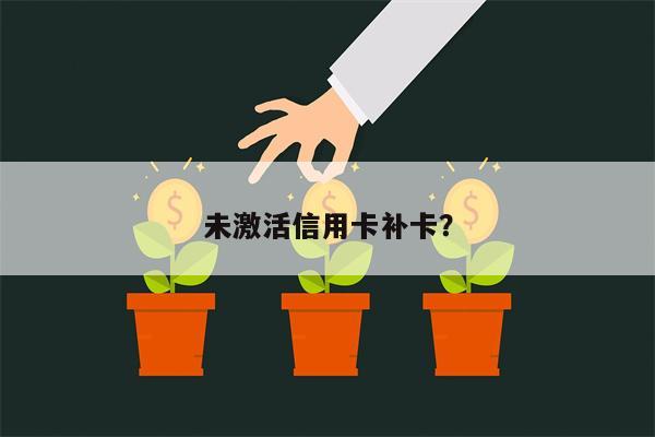 未激活信用卡补卡?