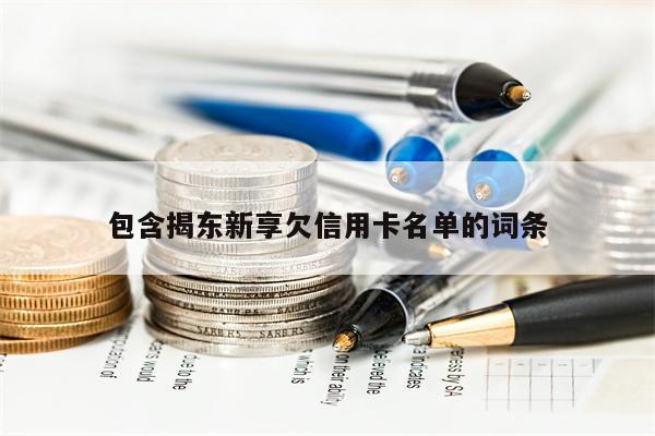 包含揭东新享欠信用卡名单的词条