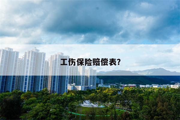 工伤保险赔偿表?
