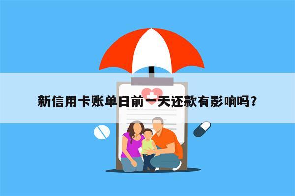 新信用卡账单日前一天还款有影响吗?