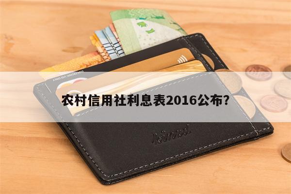 农村信用社利息表2016公布？