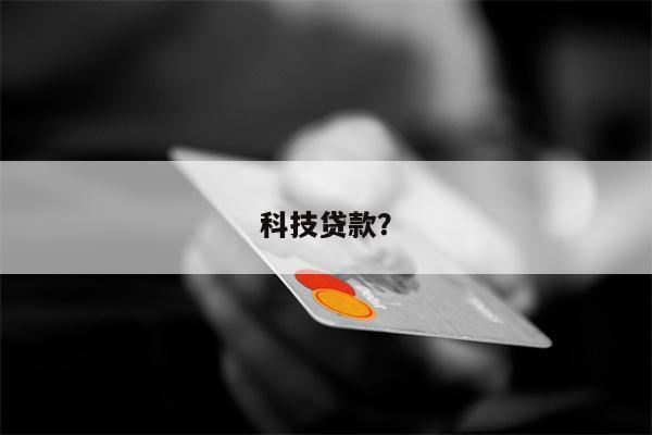 科技贷款?