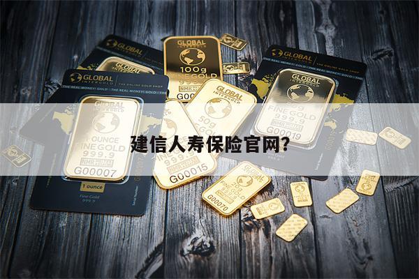 建信人寿保险官网?