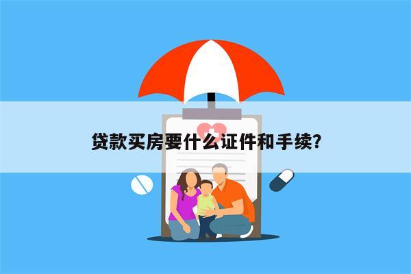 贷款买房要什么证件和手续?
