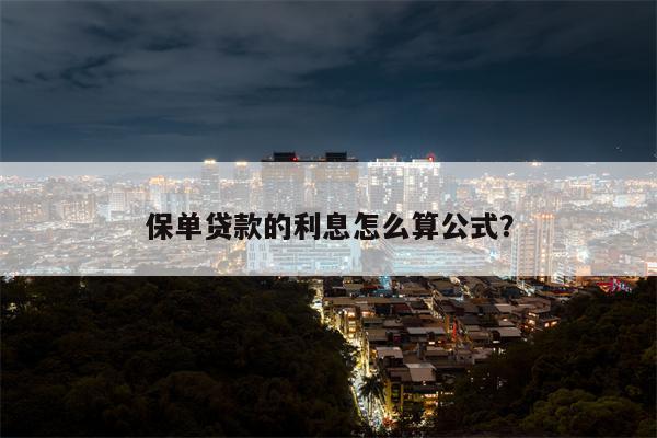 保单贷款的利息怎么算公式?