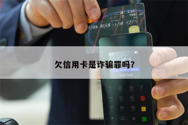 欠信用卡是诈骗罪吗?