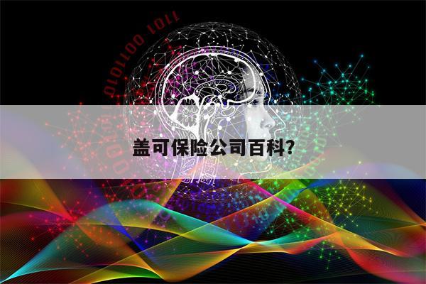 盖可保险公司百科?