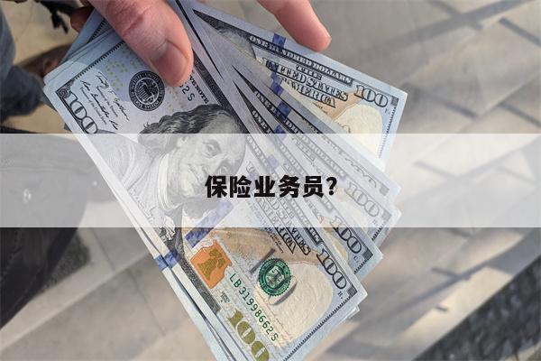 保险业务员？