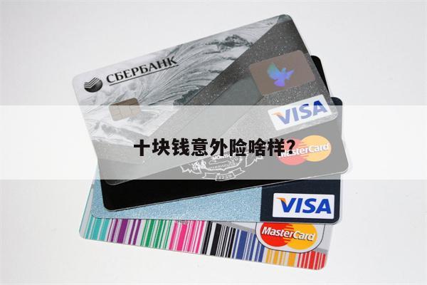 十块钱意外险啥样?