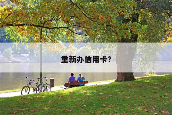 重新办信用卡?