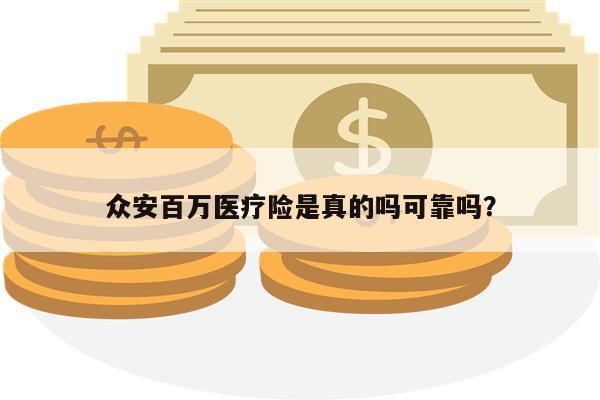众安百万医疗险是真的吗可靠吗?