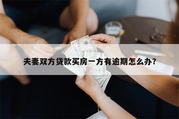 夫妻双方贷款买房一方有逾期怎么办?