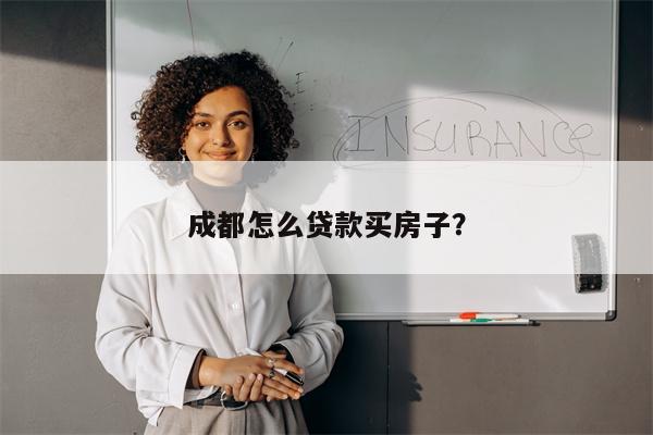 成都怎么贷款买房子?