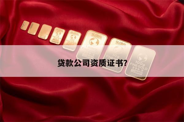 贷款公司资质证书?