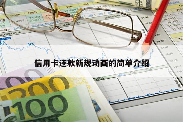 信用卡还款新规动画的简单介绍
