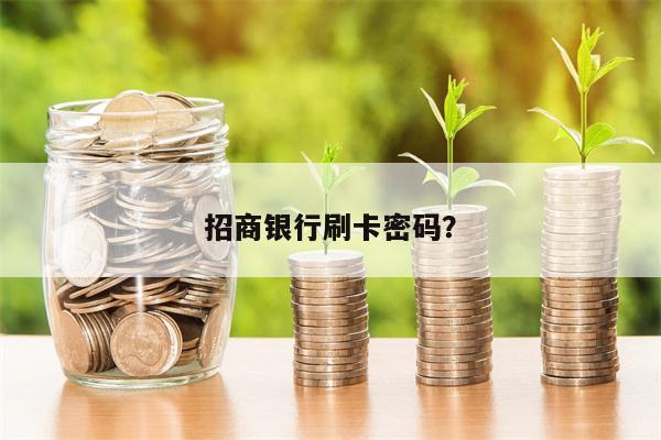 招商银行刷卡密码?
