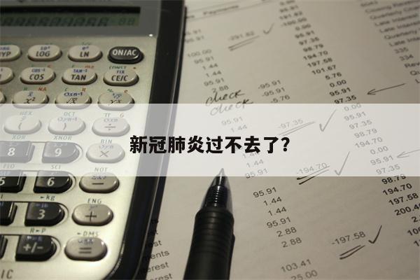 新冠肺炎过不去了?