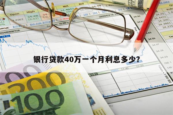 银行贷款40万一个月利息多少?