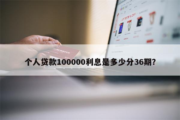 个人贷款100000利息是多少分36期?