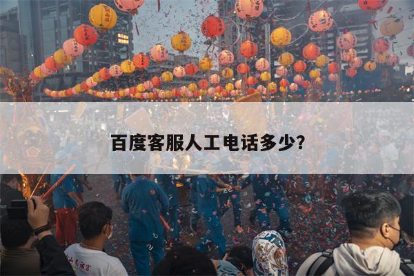 百度客服人工电话多少?