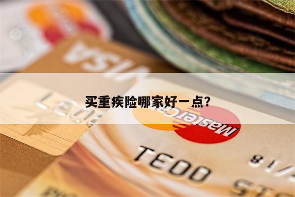 买重疾险哪家好一点?