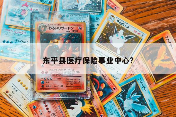 东平县医疗保险事业中心?