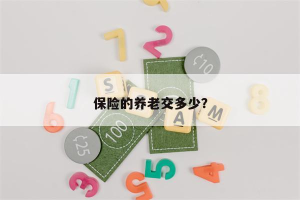 保险的养老交多少?