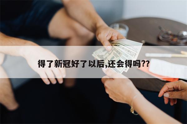 得了新冠好了以后,还会得吗??