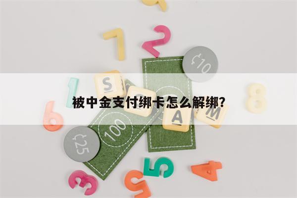 被中金支付绑卡怎么解绑?