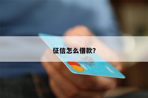 征信怎么借款?