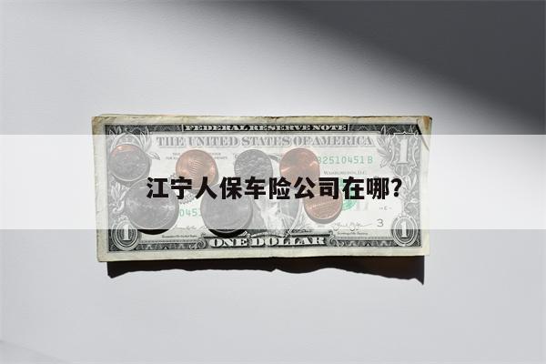 江宁人保车险公司在哪?
