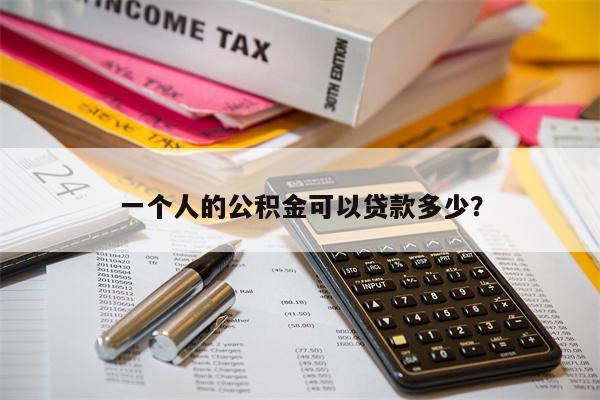 一个人的公积金可以贷款多少?