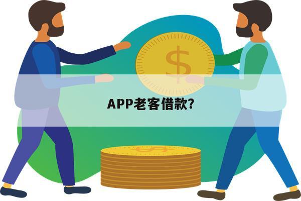 APP老客借款?