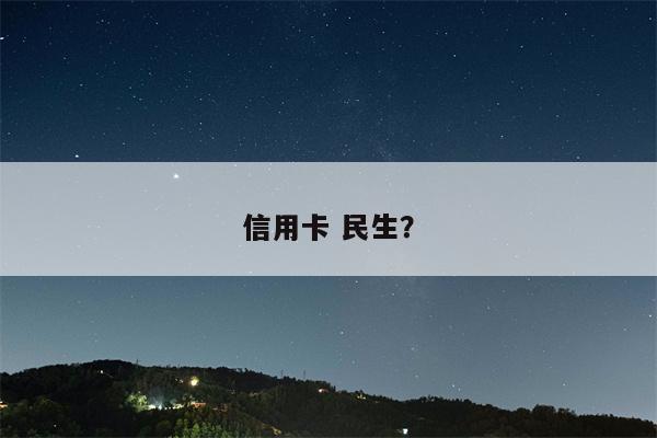 信用卡 民生？