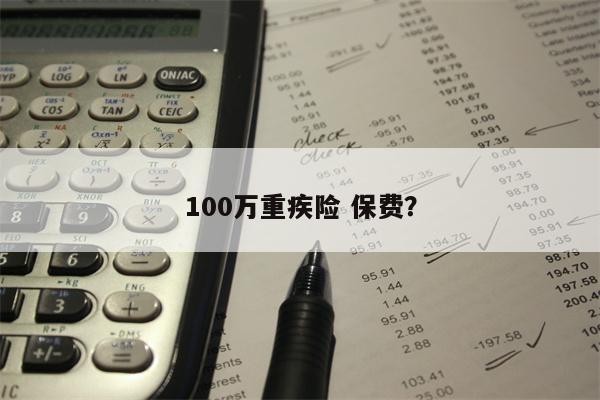100万重疾险 保费?